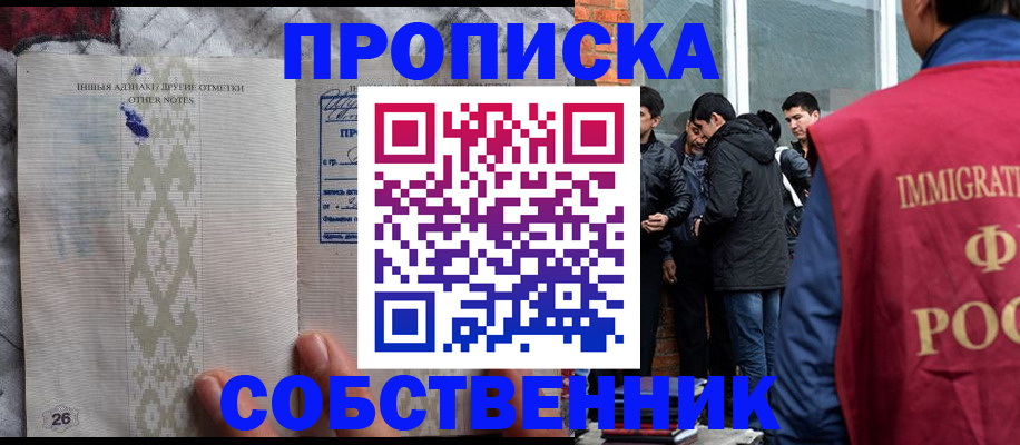 прописка от собственника в Никольском